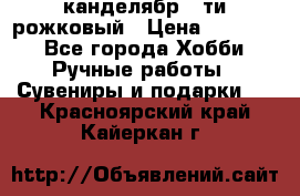 канделябр 5-ти рожковый › Цена ­ 13 000 - Все города Хобби. Ручные работы » Сувениры и подарки   . Красноярский край,Кайеркан г.